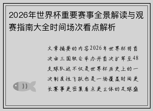 2026年世界杯重要赛事全景解读与观赛指南大全时间场次看点解析