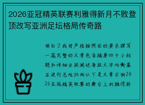 2026亚冠精英联赛利雅得新月不败登顶改写亚洲足坛格局传奇路