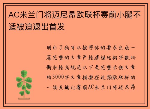 AC米兰门将迈尼昂欧联杯赛前小腿不适被迫退出首发