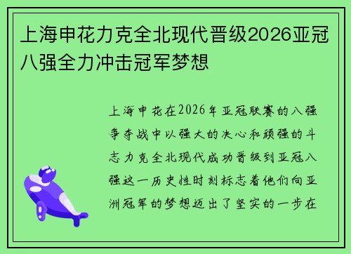 上海申花力克全北现代晋级2026亚冠八强全力冲击冠军梦想