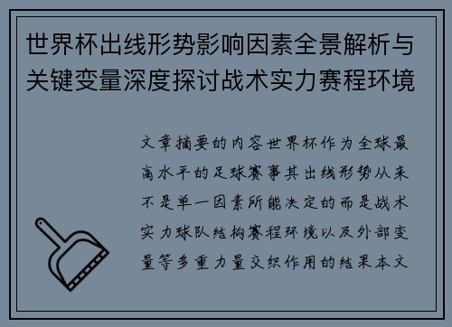 世界杯出线形势影响因素全景解析与关键变量深度探讨战术实力赛程环境