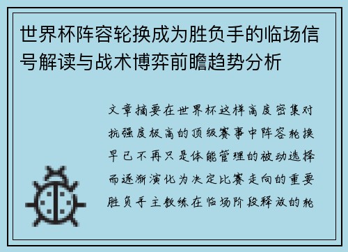 世界杯阵容轮换成为胜负手的临场信号解读与战术博弈前瞻趋势分析