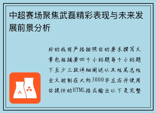 中超赛场聚焦武磊精彩表现与未来发展前景分析