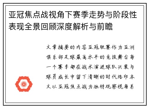 亚冠焦点战视角下赛季走势与阶段性表现全景回顾深度解析与前瞻