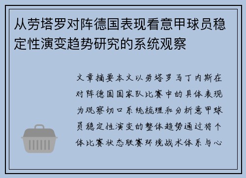 从劳塔罗对阵德国表现看意甲球员稳定性演变趋势研究的系统观察