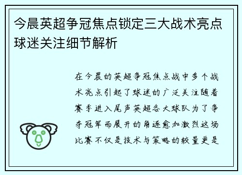 今晨英超争冠焦点锁定三大战术亮点球迷关注细节解析 今晨英超争冠焦点锁定三大战术亮点球迷关注细节解析