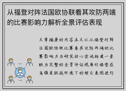 从福登对阵法国欧协联看其攻防两端的比赛影响力解析全景评估表现 从福登对阵法国欧协联看其攻防两端的比赛影响力解析全景评估表现