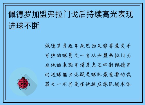 佩德罗加盟弗拉门戈后持续高光表现进球不断 佩德罗加盟弗拉门戈后持续高光表现进球不断