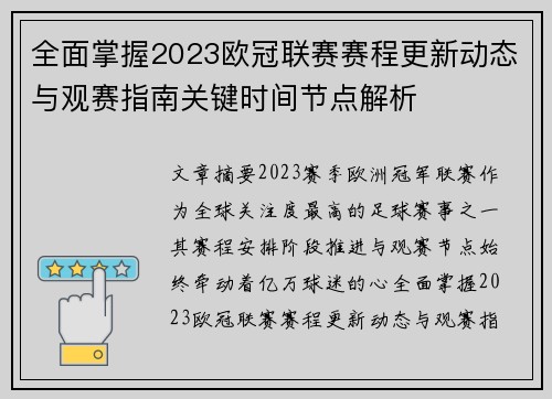 全面掌握2023欧冠联赛赛程更新动态与观赛指南关键时间节点解析 全面掌握2023欧冠联赛赛程更新动态与观赛指南关键时间节点解析
