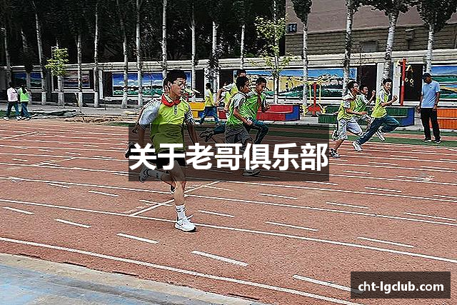 关于老哥俱乐部